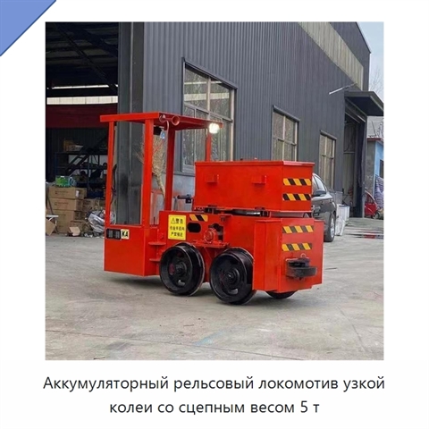Аккумуляторный рельсовый локомотив узкой колеи со сцепным весом 5 т