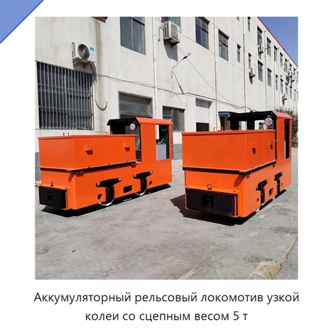 Аккумуляторный рельсовый локомотив узкой колеи со сцепным весом 5 т