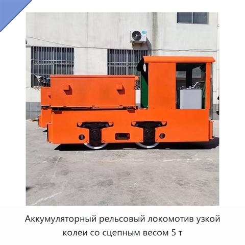 Аккумуляторный рельсовый локомотив узкой колеи со сцепным весом 5 т