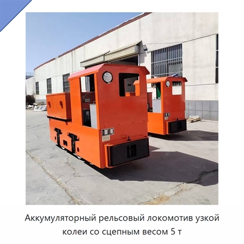 Аккумуляторный рельсовый локомотив узкой колеи со сцепным весом 5 т