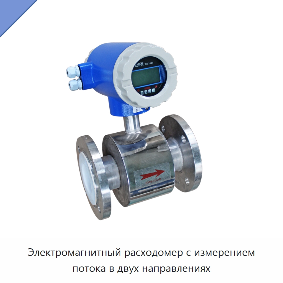 Электромагнитный расходомер с измерением потока в двух направлениях — Нефтепромысловое оборудование