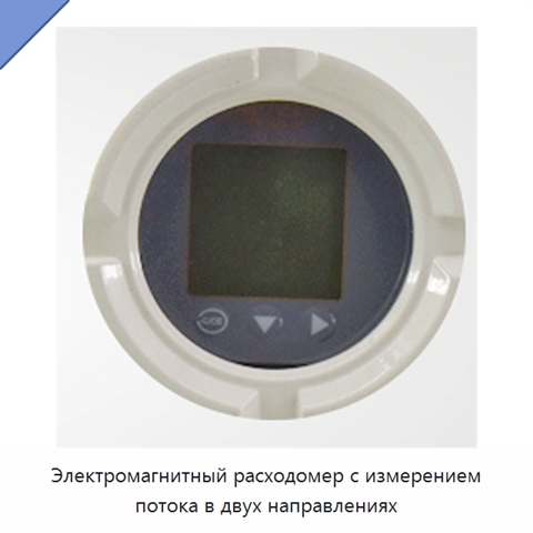 Электромагнитный расходомер с измерением потока в двух направлениях