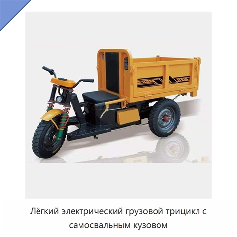 Лёгкий электрический грузовой трицикл с самосвальным кузовом