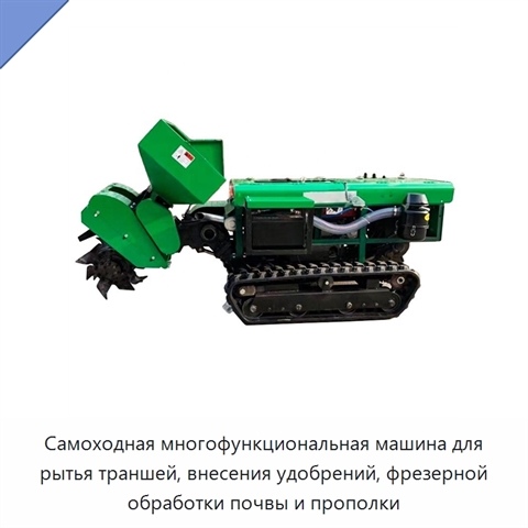 Самоходная многофункциональная машина для рытья траншей, внесения удобрений, фрезерной обработки почвы и прополки
