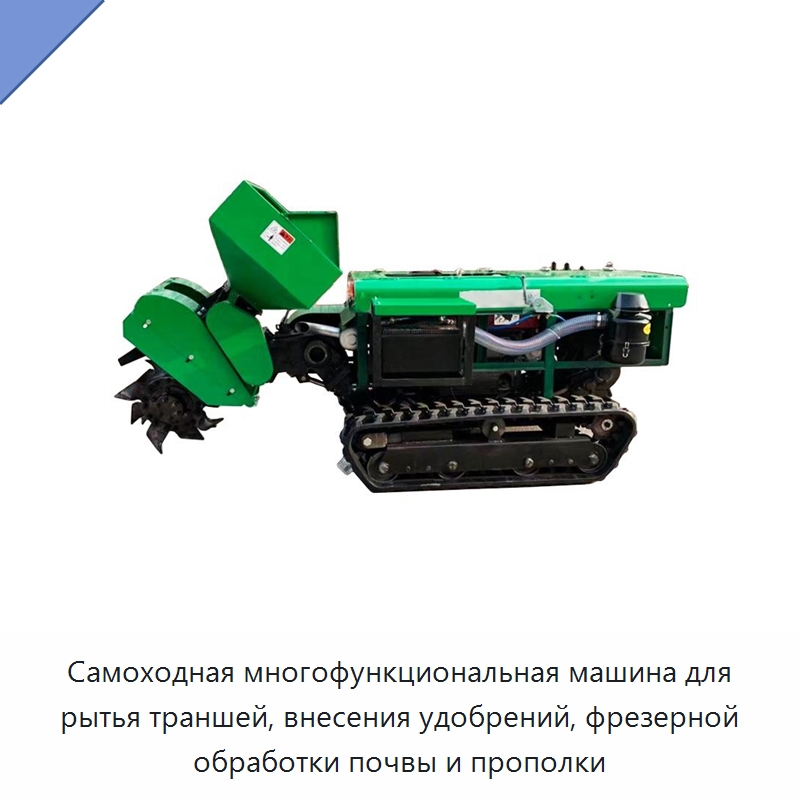 Самоходная многофункциональная машина для рытья траншей, внесения удобрений, фрезерной обработки почвы и прополки — Специальные сельскохозяйственные машины