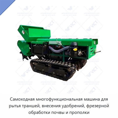 Самоходная многофункциональная машина для рытья траншей, внесения удобрений, фрезерной обработки почвы и прополки