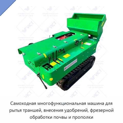 Самоходная многофункциональная машина для рытья траншей, внесения удобрений, фрезерной обработки почвы и прополки