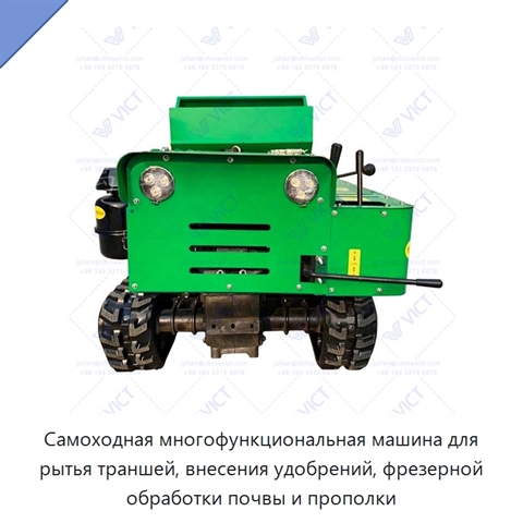 Самоходная многофункциональная машина для рытья траншей, внесения удобрений, фрезерной обработки почвы и прополки
