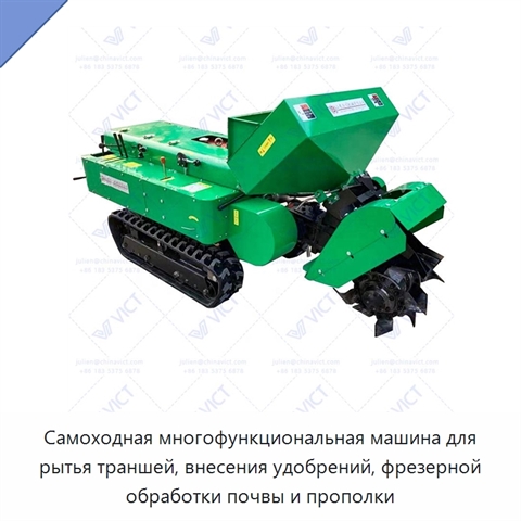 Самоходная многофункциональная машина для рытья траншей, внесения удобрений, фрезерной обработки почвы и прополки