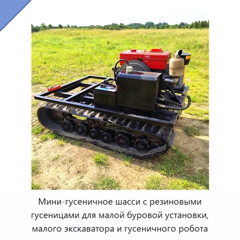 Мини-гусеничное шасси с резиновыми гусеницами для малой буровой установки, малого экскаватора и гусеничного робота