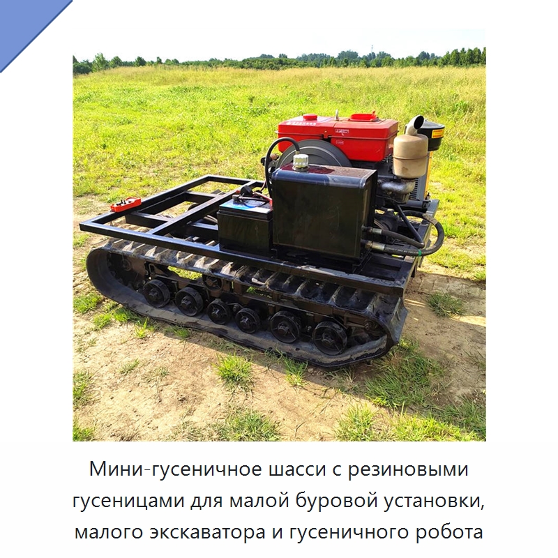Мини-гусеничное шасси с резиновыми гусеницами для малой буровой установки, малого экскаватора и гусеничного робота — Запчасти для строительной техники
