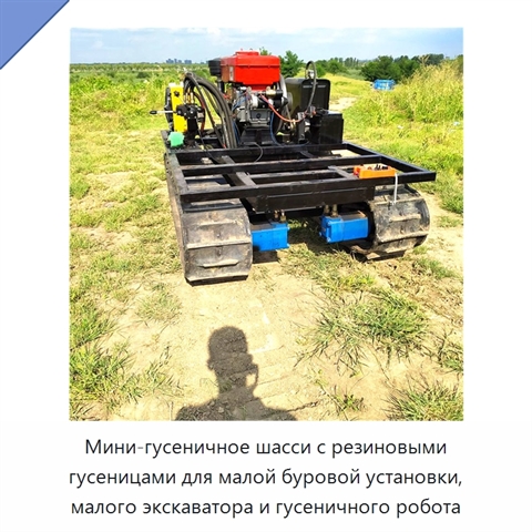 Мини-гусеничное шасси с резиновыми гусеницами для малой буровой установки, малого экскаватора и гусеничного робота