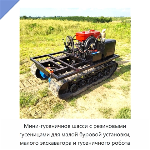 Мини-гусеничное шасси с резиновыми гусеницами для малой буровой установки, малого экскаватора и гусеничного робота