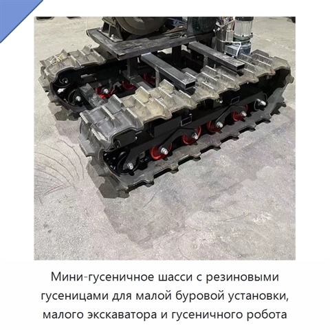 Мини-гусеничное шасси с резиновыми гусеницами для малой буровой установки, малого экскаватора и гусеничного робота