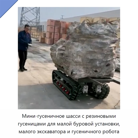 Мини-гусеничное шасси с резиновыми гусеницами для малой буровой установки, малого экскаватора и гусеничного робота