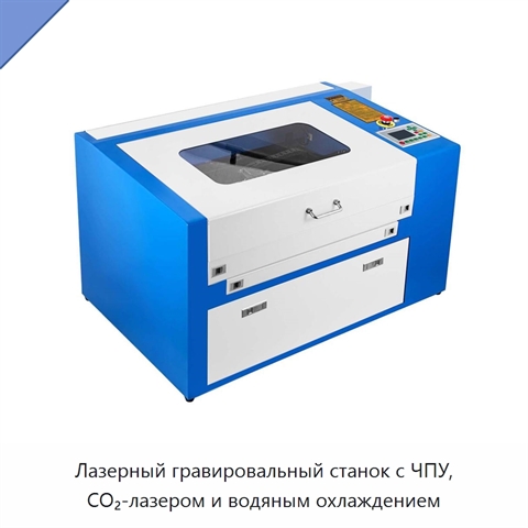 Лазерный гравировальный станок с ЧПУ, CO₂-лазером и водяным охлаждением