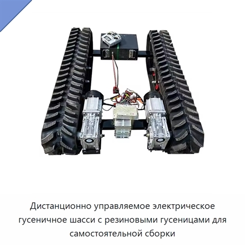 Дистанционно управляемое электрическое гусеничное шасси с резиновыми гусеницами для самостоятельной сборки