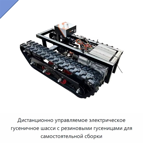 Дистанционно управляемое электрическое гусеничное шасси с резиновыми гусеницами для самостоятельной сборки
