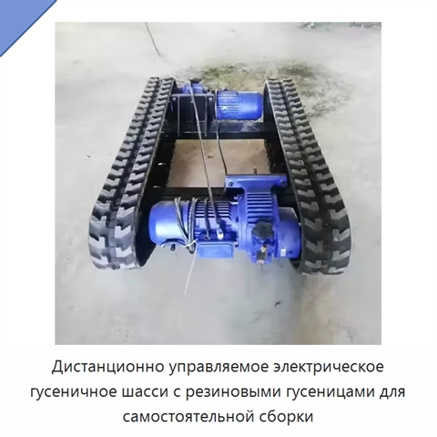 Дистанционно управляемое электрическое гусеничное шасси с резиновыми гусеницами для самостоятельной сборки