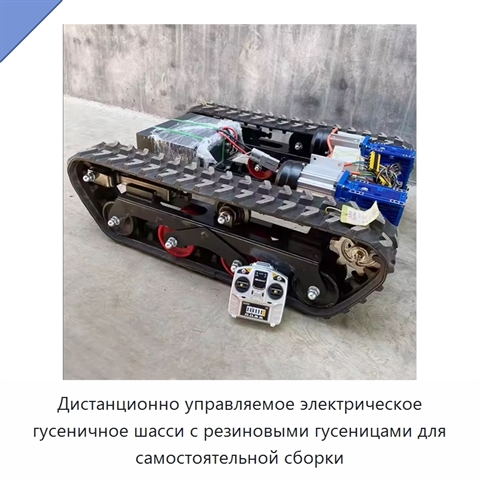 Дистанционно управляемое электрическое гусеничное шасси с резиновыми гусеницами для самостоятельной сборки