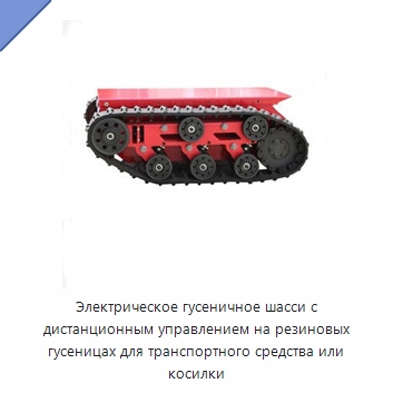 Электрическое гусеничное шасси с дистанционным управлением на резиновых гусеницах для транспортного средства или косилки — Запчасти для строительной техники