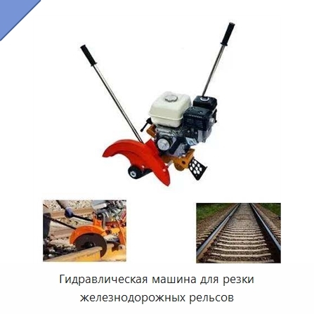Гидравлическая машина для резки железнодорожных рельсов