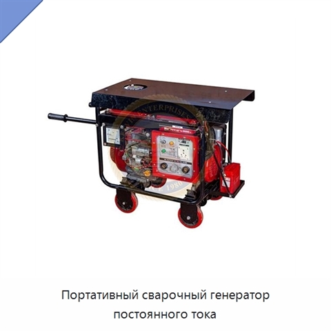 Портативный сварочный генератор постоянного тока