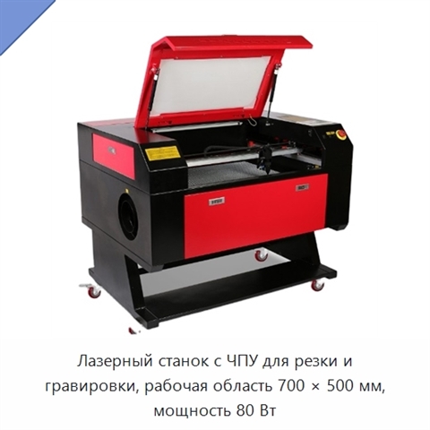 Лазерный станок с ЧПУ для резки и гравировки, рабочая область 700 × 500 мм, мощность 80 Вт