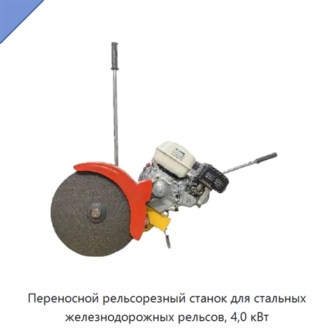 Переносной рельсорезный станок для стальных железнодорожных рельсов, 4,0 кВт
