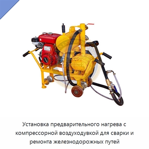 Установка предварительного нагрева с компрессорной воздуходувкой для сварки и ремонта железнодорожных путей
