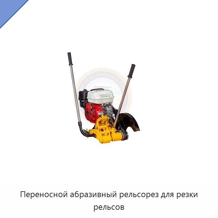 Переносной абразивный рельсорез для резки рельсов — Абразивные инструменты