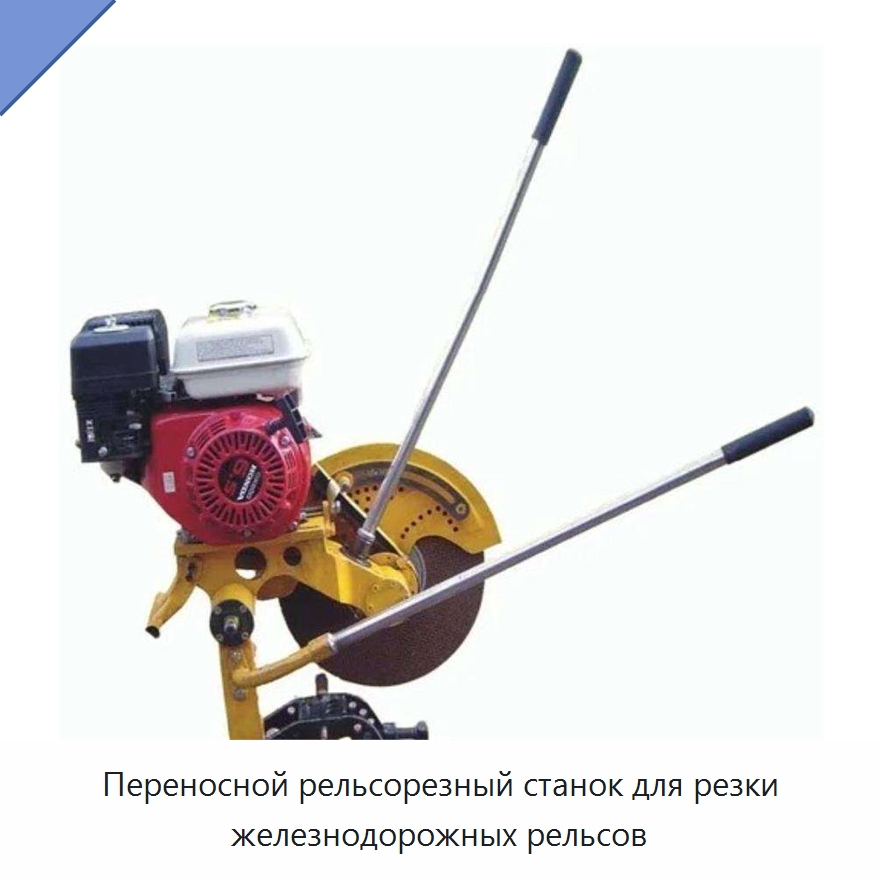 Переносной рельсорезный станок для резки железнодорожных рельсов — Металлорежущие станки