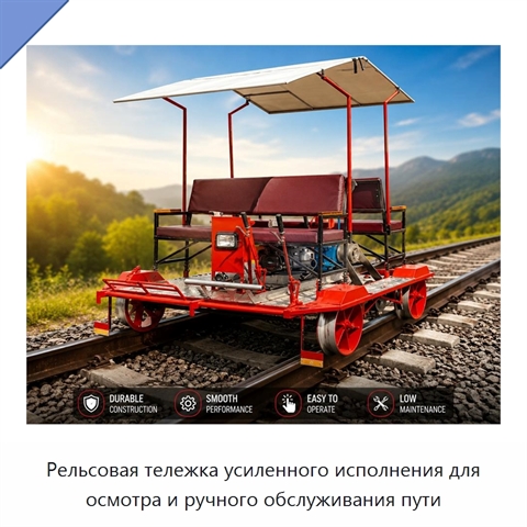 Рельсовая тележка усиленного исполнения для осмотра и ручного обслуживания пути