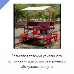 Рельсовая тележка усиленного исполнения для осмотра и ручного обслуживания пути