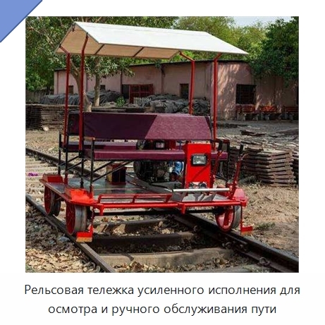 Рельсовая тележка усиленного исполнения для осмотра и ручного обслуживания пути