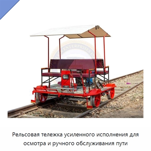Рельсовая тележка усиленного исполнения для осмотра и ручного обслуживания пути