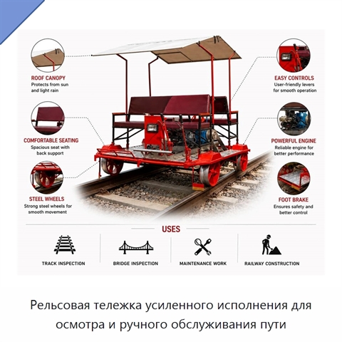 Рельсовая тележка усиленного исполнения для осмотра и ручного обслуживания пути
