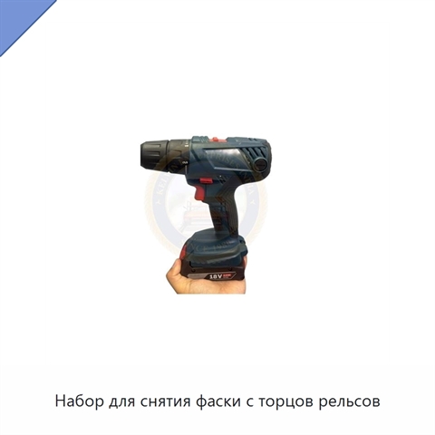Набор для снятия фаски с торцов рельсов