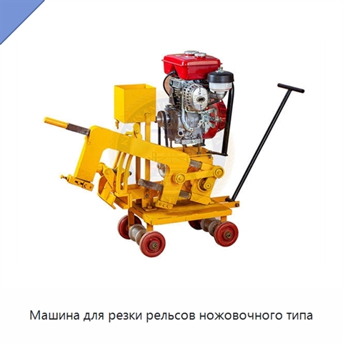 Машина для резки рельсов ножовочного типа