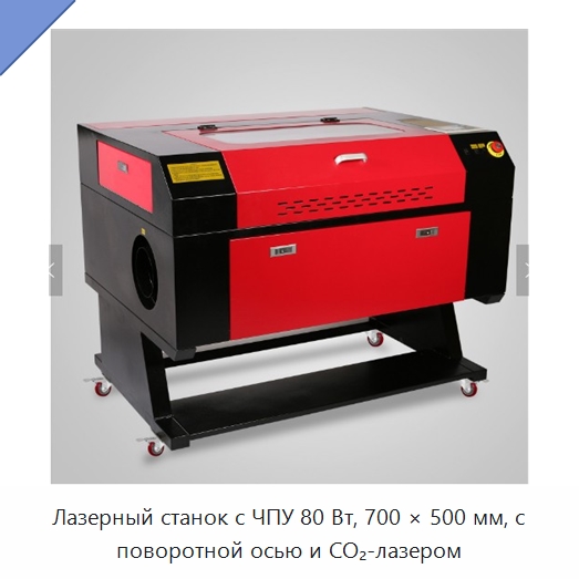 Лазерный станок с ЧПУ 80 Вт, 700 × 500 мм, с поворотной осью и CO₂-лазером — Лазерные гравировальные станки