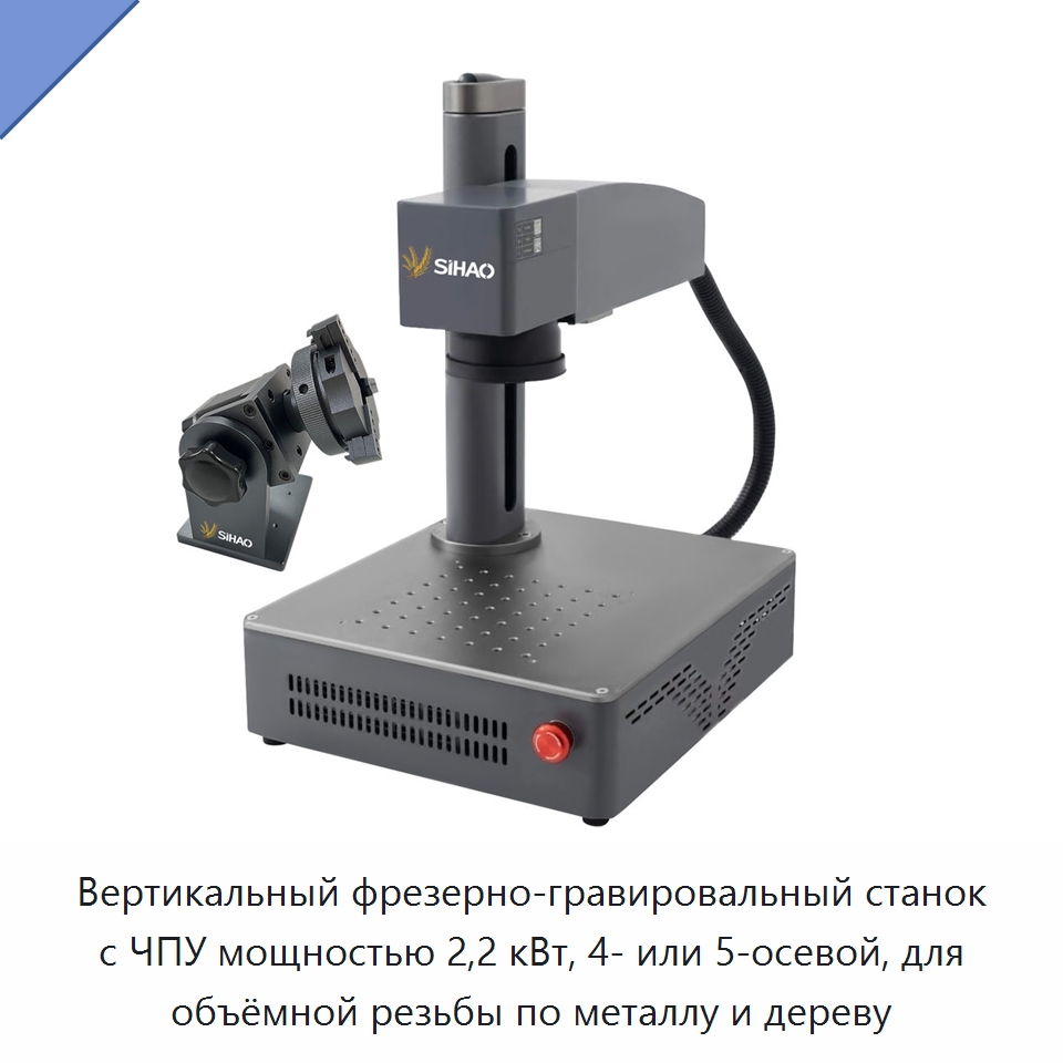 Вертикальный фрезерно-гравировальный станок с ЧПУ мощностью 2,2 кВт, 4- или 5-осевой, для объёмной резьбы по металлу и дереву — Лазерные маркировочные станки