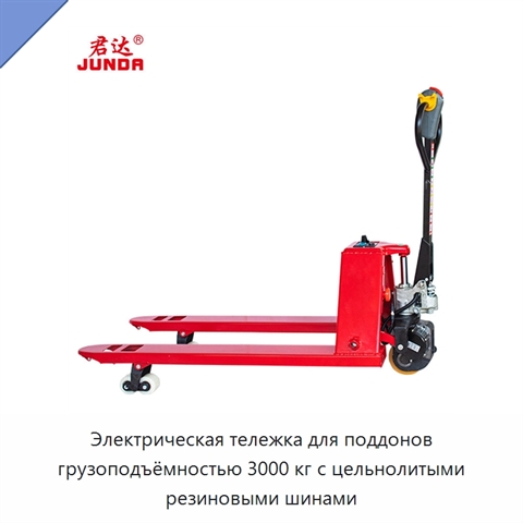 Электрическая тележка для поддонов грузоподъёмностью 3000 кг с цельнолитыми резиновыми шинами