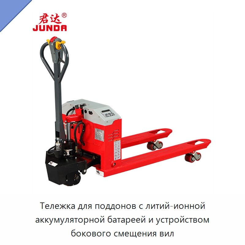 Тележка для поддонов с литий-ионной аккумуляторной батареей и устройством бокового смещения вил — Вилочные погрузчики
