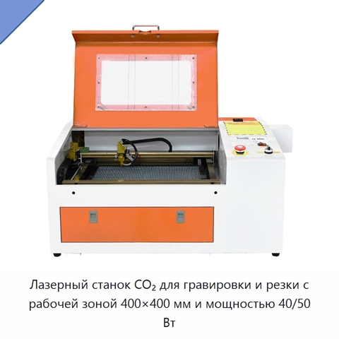 Лазерный станок CO₂ для гравировки и резки с рабочей зоной 400×400 мм и мощностью 40/50 Вт