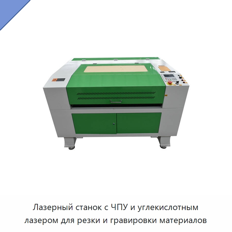 Лазерный станок с ЧПУ и углекислотным лазером для резки и гравировки материалов — Станки лазерной резки