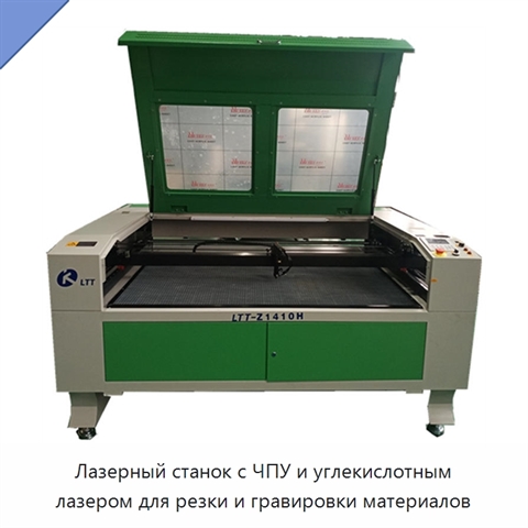 Лазерный станок с ЧПУ и углекислотным лазером для резки и гравировки материалов