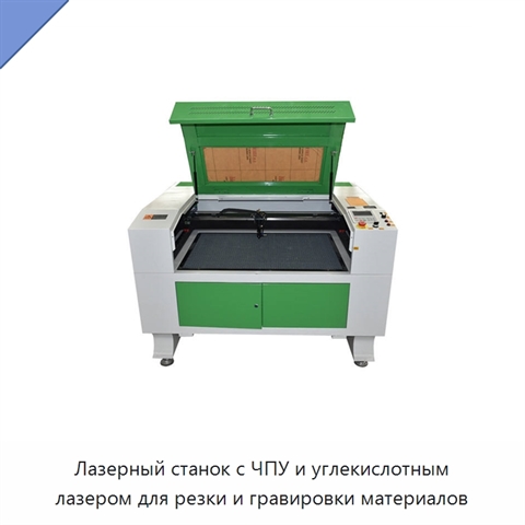 Лазерный станок с ЧПУ и углекислотным лазером для резки и гравировки материалов