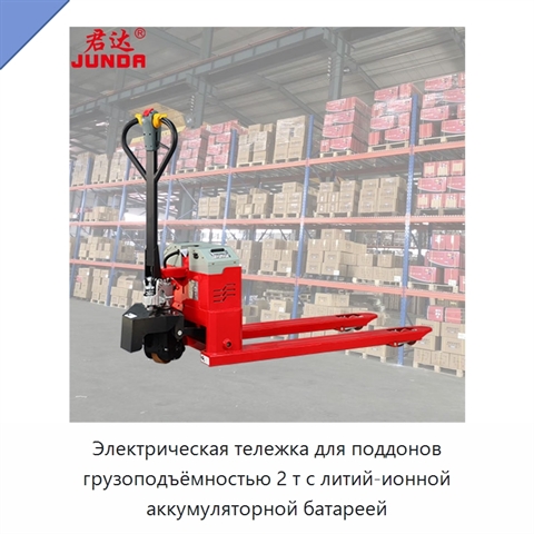 Электрическая тележка для поддонов грузоподъёмностью 2 т с литий-ионной аккумуляторной батареей