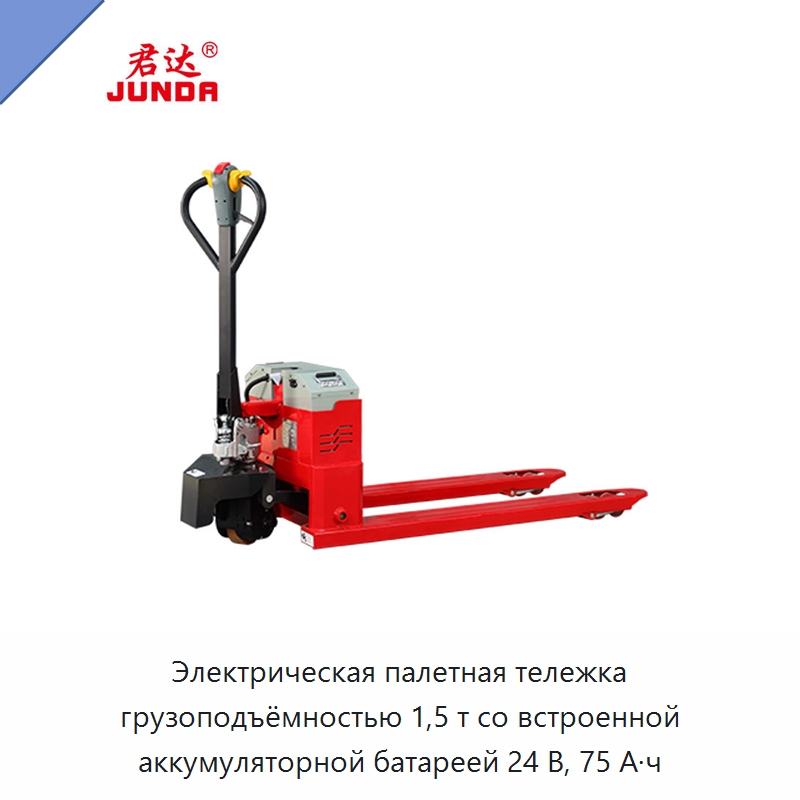 Электрическая палетная тележка грузоподъёмностью 1,5 т со встроенной аккумуляторной батареей 24 В, 75 А·ч — Вилочные погрузчики
