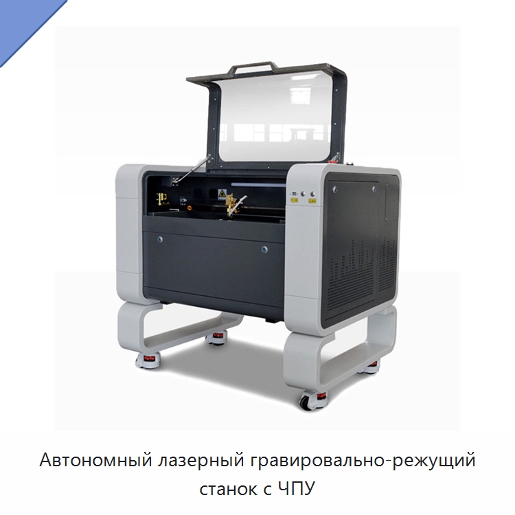 Автономный лазерный гравировально-режущий станок с ЧПУ — Лазерные гравировальные станки